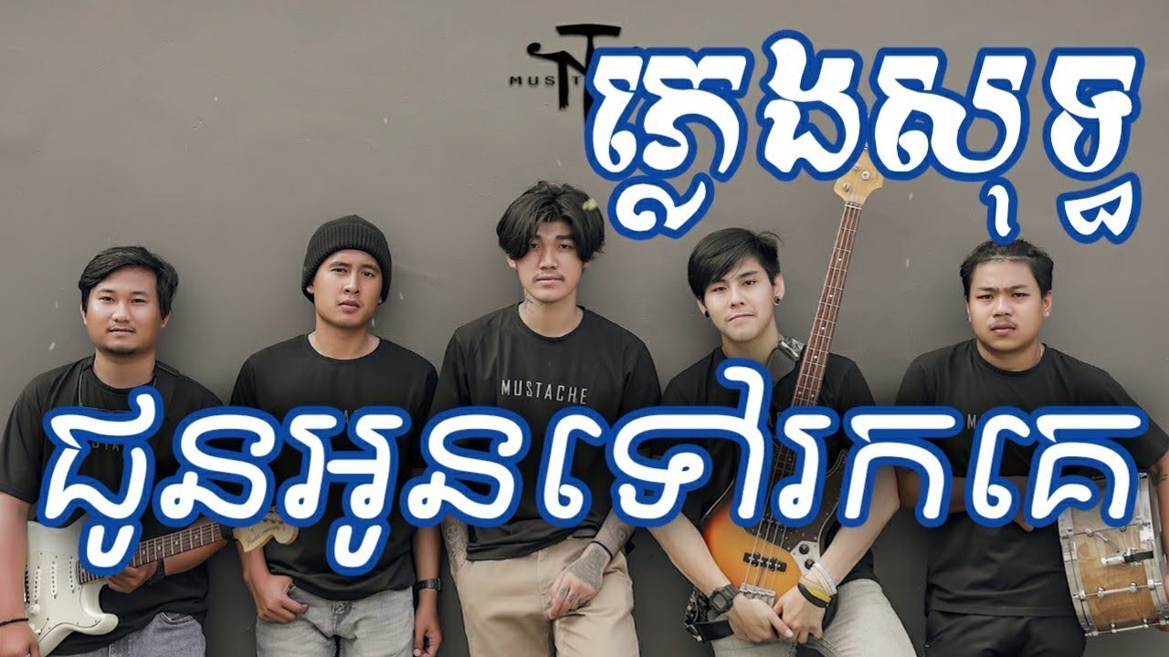 ជូនអូនទៅរកគេ​ ភ្លេងសុទ្ធ [ Karaoke ] 「 ♪Mustache Band 」