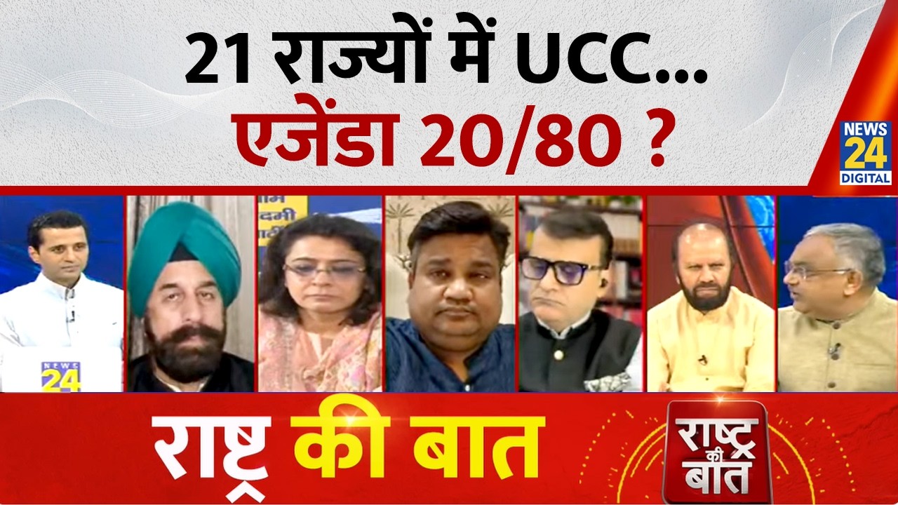 Rashtra Ki Baat: UCC Agenda 20/80 in 21 states? | PDA vs UCC...what will the public choose? Manak...