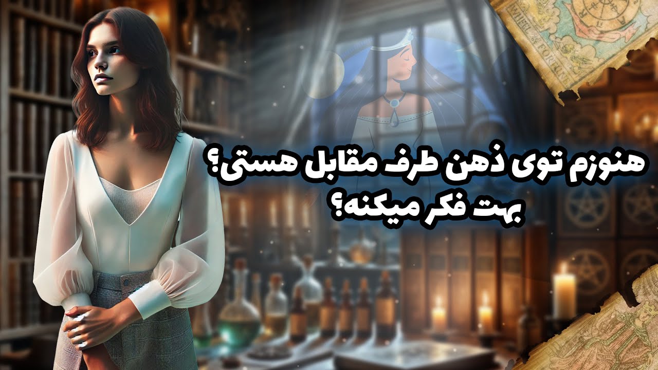 فال شراره - هنوزم توی ذهن طرف مقابل هستی؟ بهت فکر میکنه؟