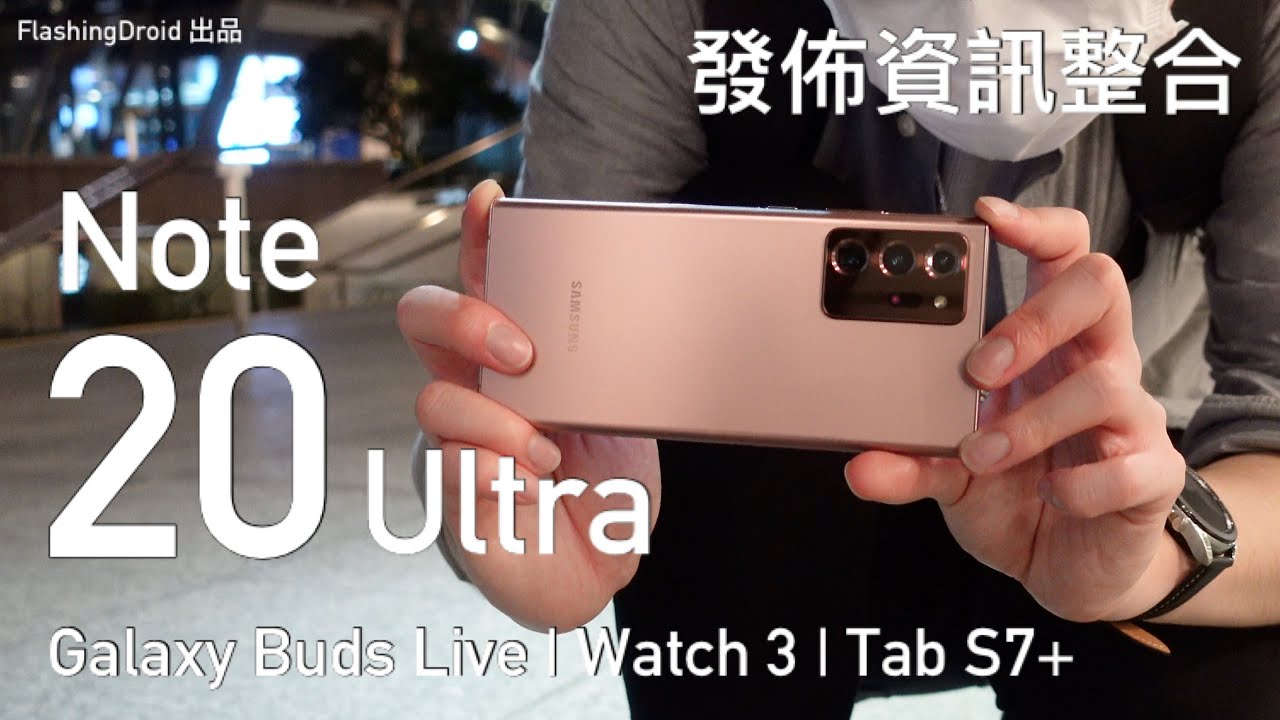 【開箱評測】Samsung Galaxy Note 20 Ultra 初步分析 | Galaxy Buds Live | Watch 3 | Tab S7+ 上手玩！FlashingDroid 出品