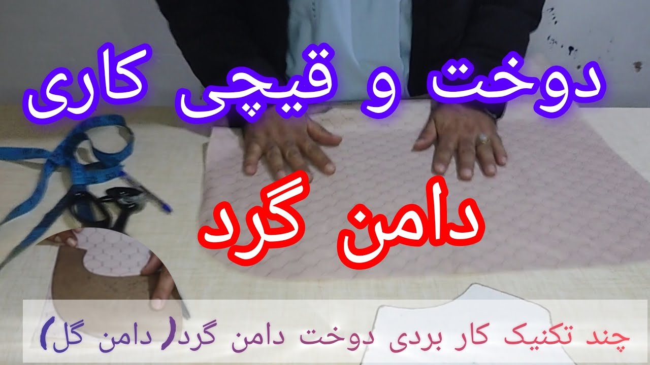 دوخت و قیچی کاری دامن گرد(دامن گل) با دست بدون قید؛ دامن گرد بدوز« قسمت ششم» دوره کامل لباس مردانه 