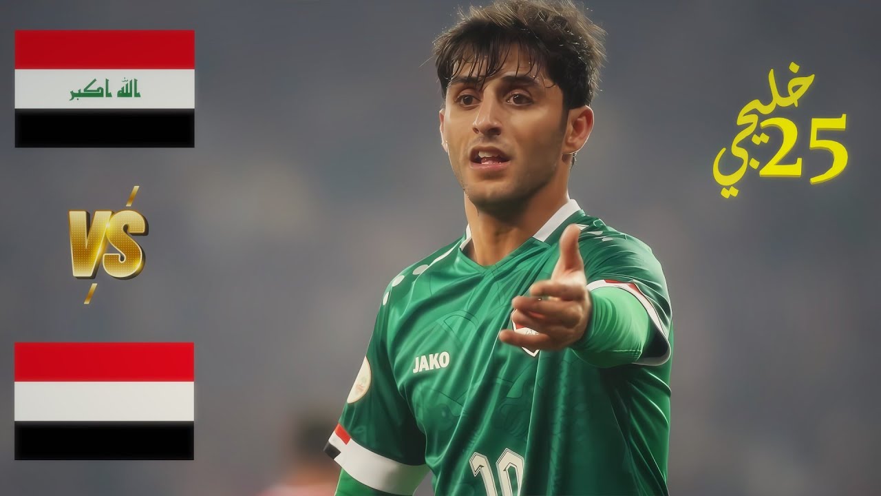 ملخص مباراة العراق واليمن 