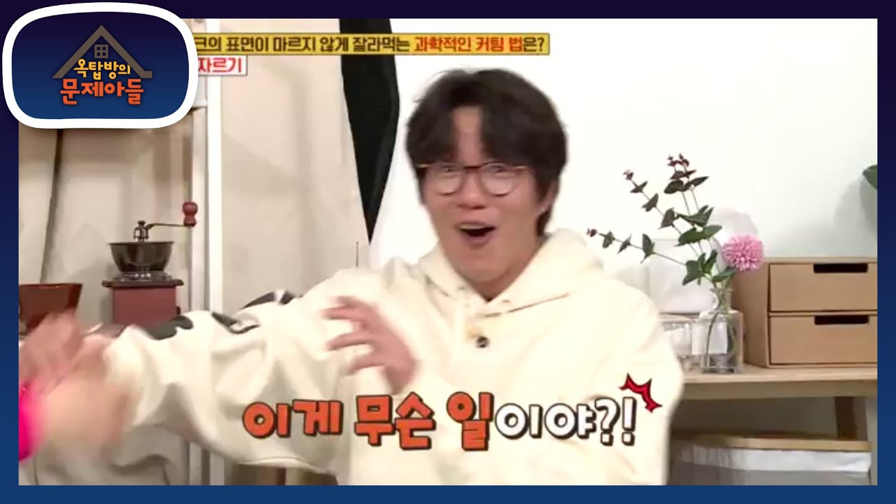 문제아들의 정답에 깜짝 놀란 시경 [옥탑방의 문제아들/Problem Child in House] 20200518