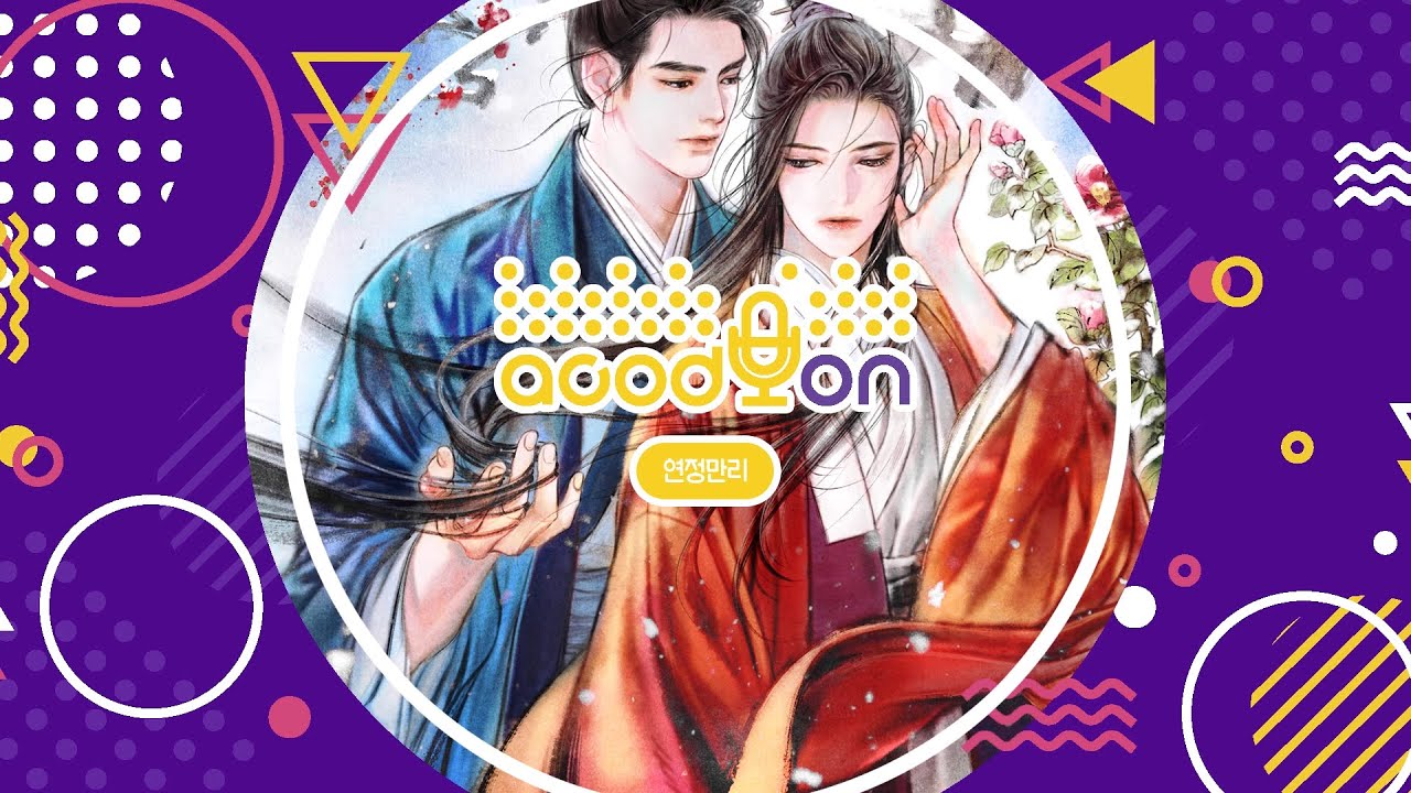 아코디온 : 연정만리 메이킹 필름