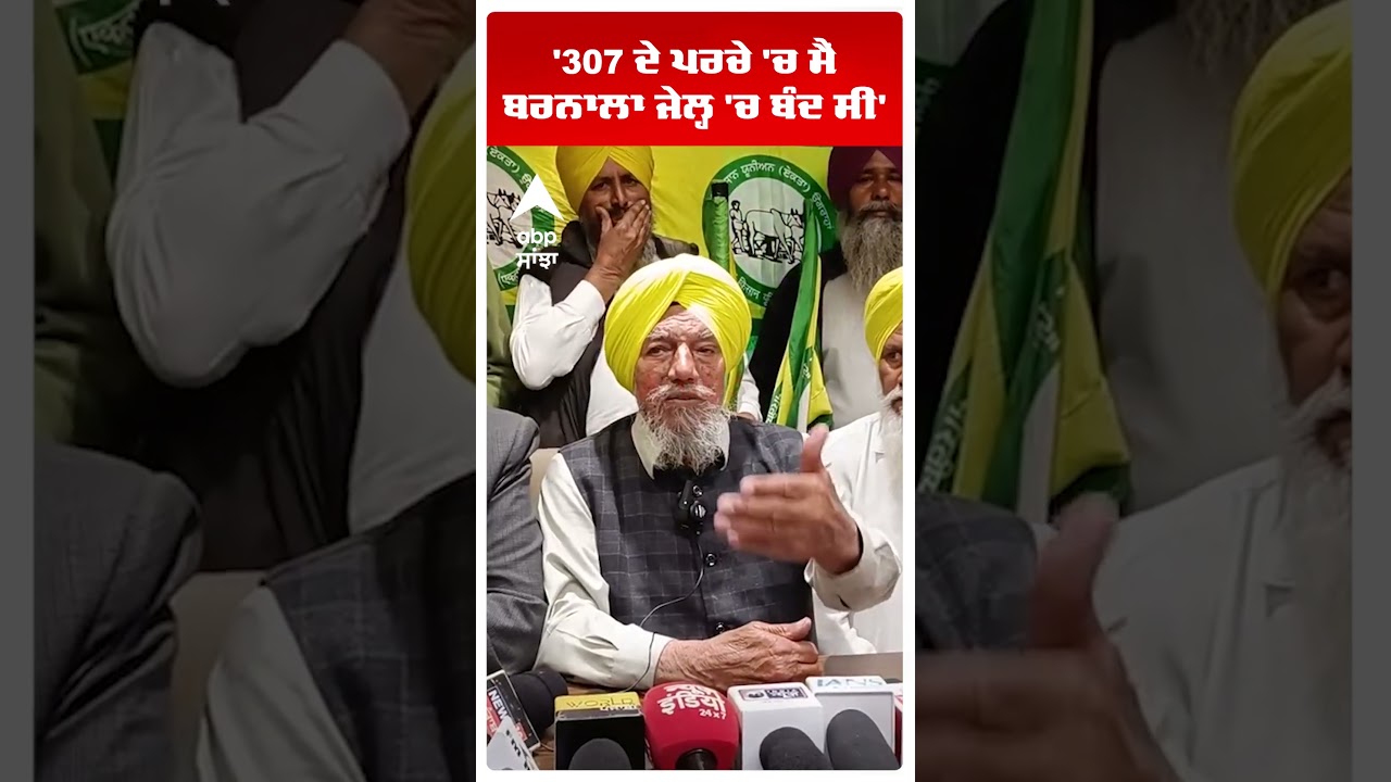 Farmers Clash With Police |'307 ਦੇ ਪਰਚੇ 'ਚ ਮੈਂ ਬਰਨਾਲਾ ਜੇਲ੍ਹ 'ਚ ਬੰਦ ਸੀ' | Punjab News | Abp Sanjha