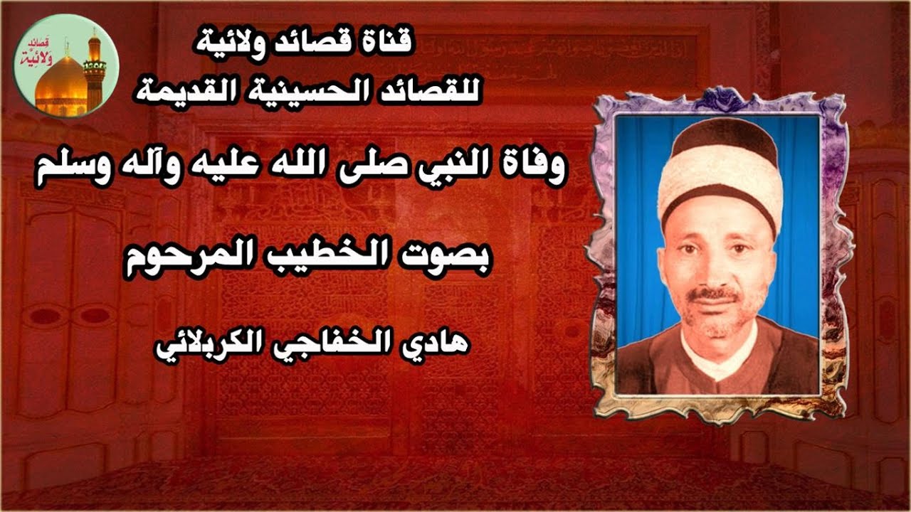 وفاة النبي (صلى الله عليه وآله وسلم ) بصوت الشيخ الخطيب هادي الكربلائي