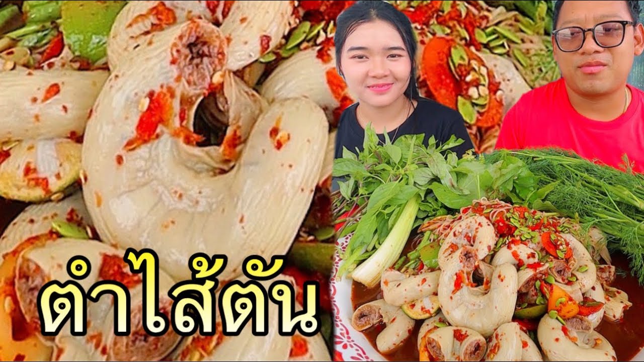 ตำไส้ตันกินกับผักคำใหญ่ๆ แซ่บเข้ากันคัก |เขยอุบลคนกาฬสินธุ์