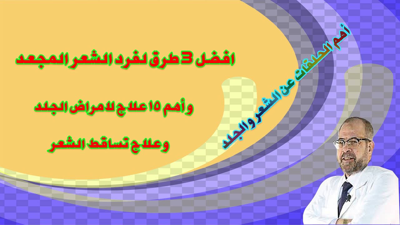 افضل 3 طرق لفرد الشعر المجعد | وأهم 15 علاج لامراض الجلد | وعلاج تساقط الشعر