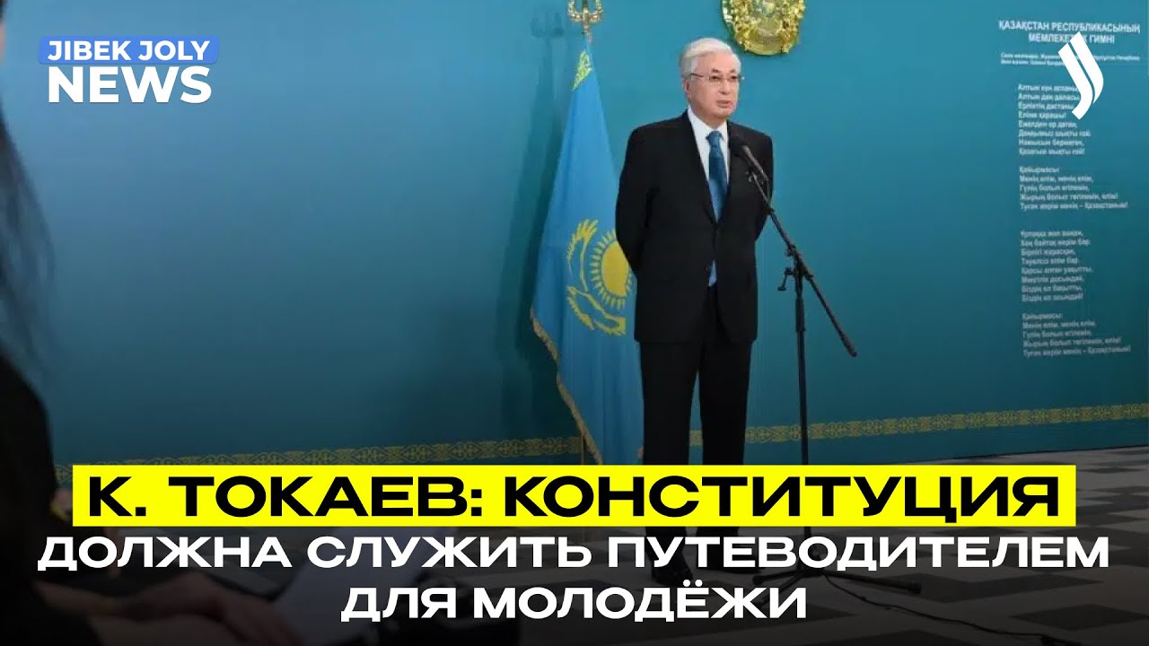 К. Токаев: Конституция должна служить путеводителем для молодёжи | Главные новости | Jibek Joly News