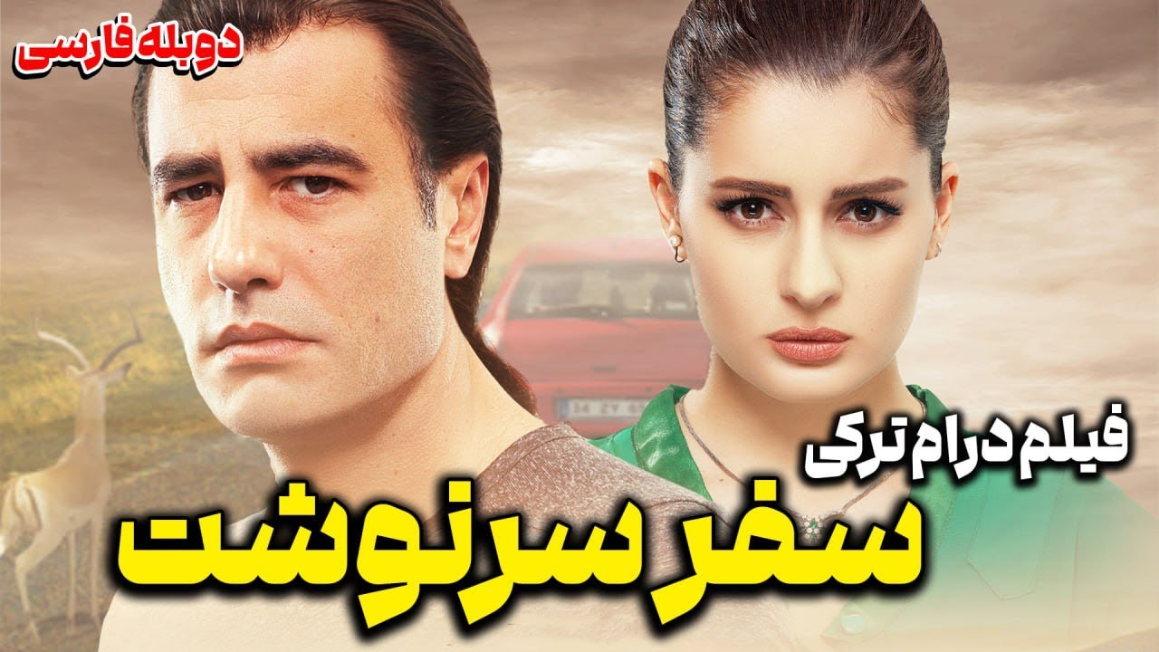 فیلم سینمایی درام ترکی سفر سرنوشت با دوبله فارسی | Film khareji | Bana Git De Film Doble Farsi
