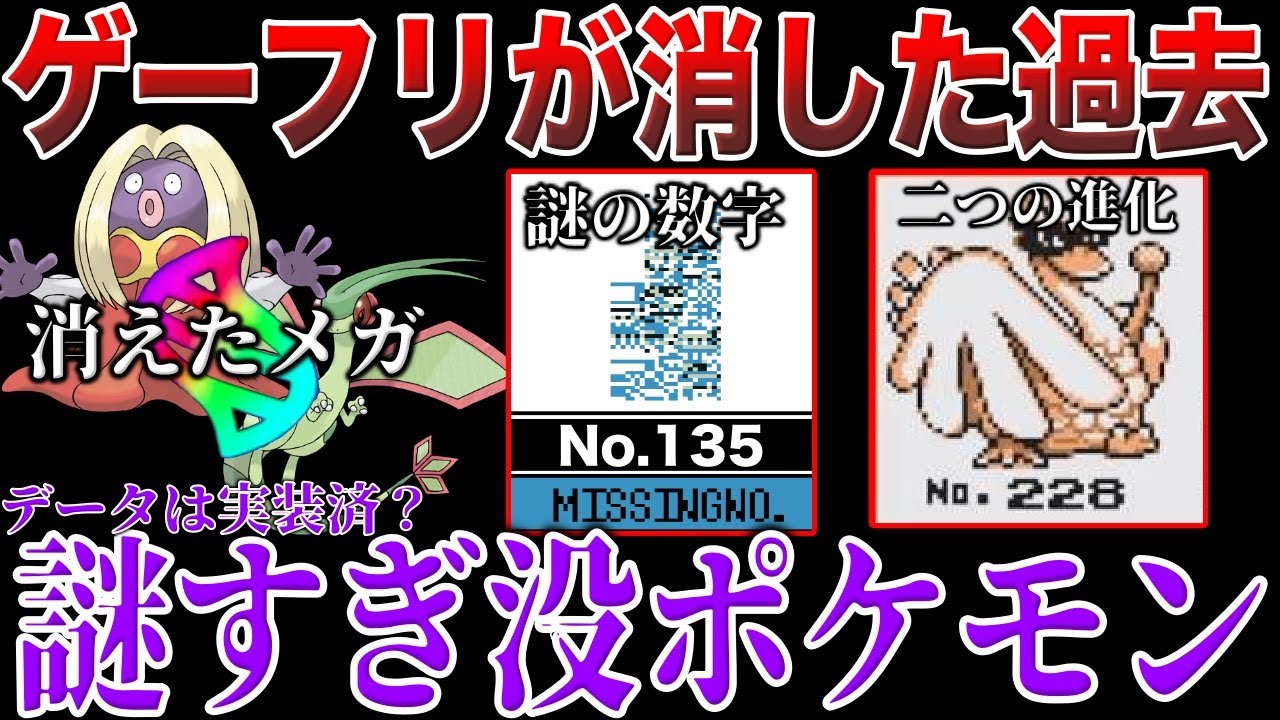 【No.135の謎】最近発見された『データがあるのに出会えない』謎の没ポケモン？”消えたメガシンカ”と”初代ミッシングナンバー”などを深掘り解説！【藍の円盤/ポケモンSVポケモンデー】