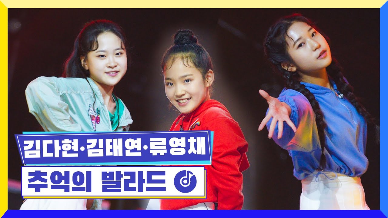 [클린버전] 국가부ㅣ김다현&김태연&류영채 - 추억의 발라드  #국가가부른다 TV CHOSUN 220616 방송