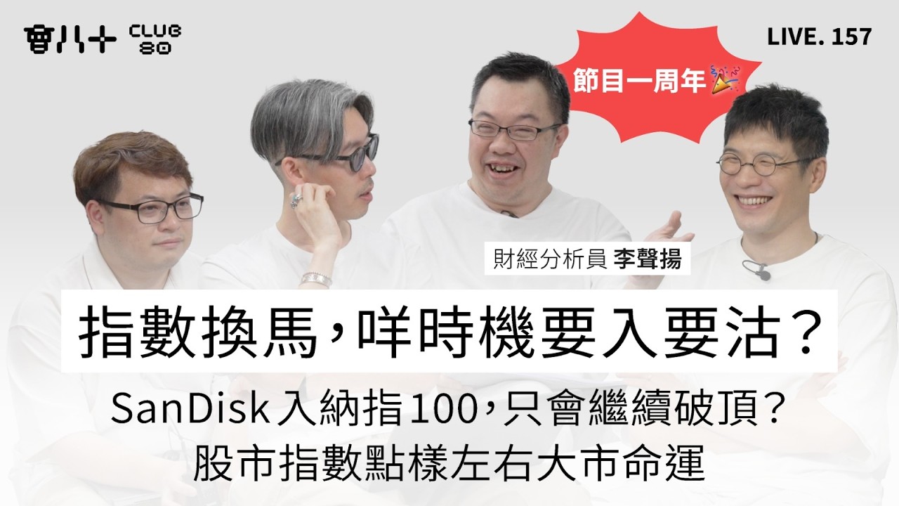 會八十直播157｜指數換馬潮，邊類股票最受惠？｜⁠Sandisk入納指100，前景繼續好？｜⁠股市指數點樣左右市場命運｜嘉賓：財經分析員 李聲揚｜15/4/2026