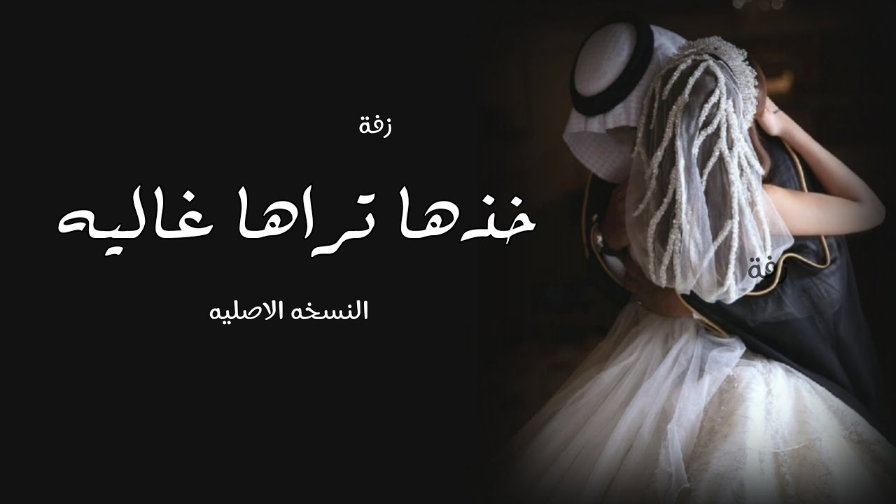 زفة خذها تراها غالية   النسخه الاصليه   بدون حقوق