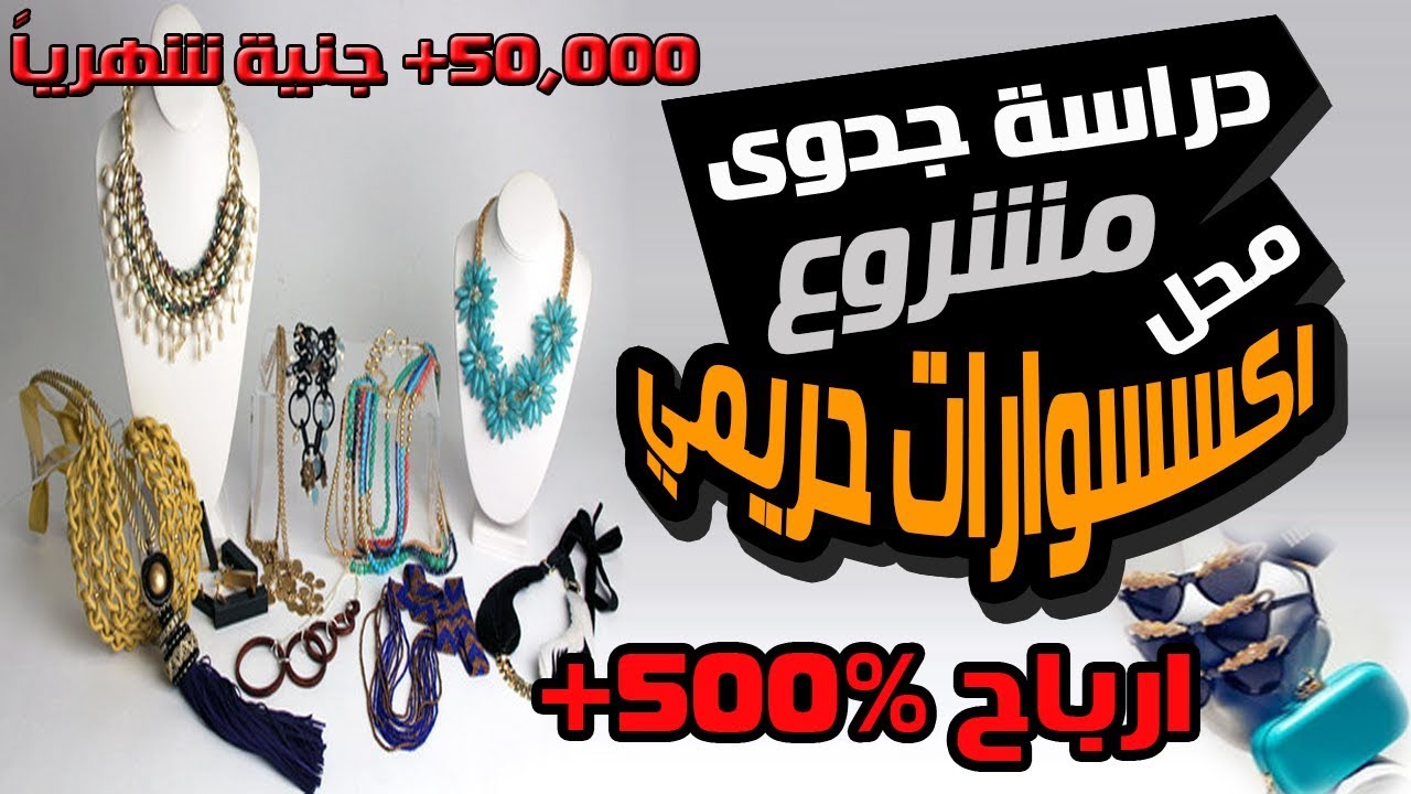 دراسة جدوى مشروع محل اكسسوارات ناجح 2022 Accessories Project