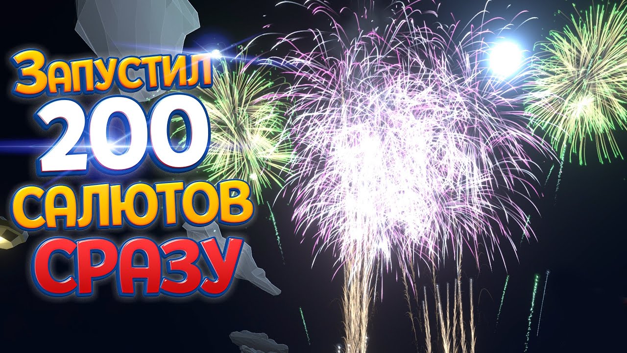 ЗАПУСТИЛ 200 САЛЮТОВ СРАЗУ ( Fireworks Mania )