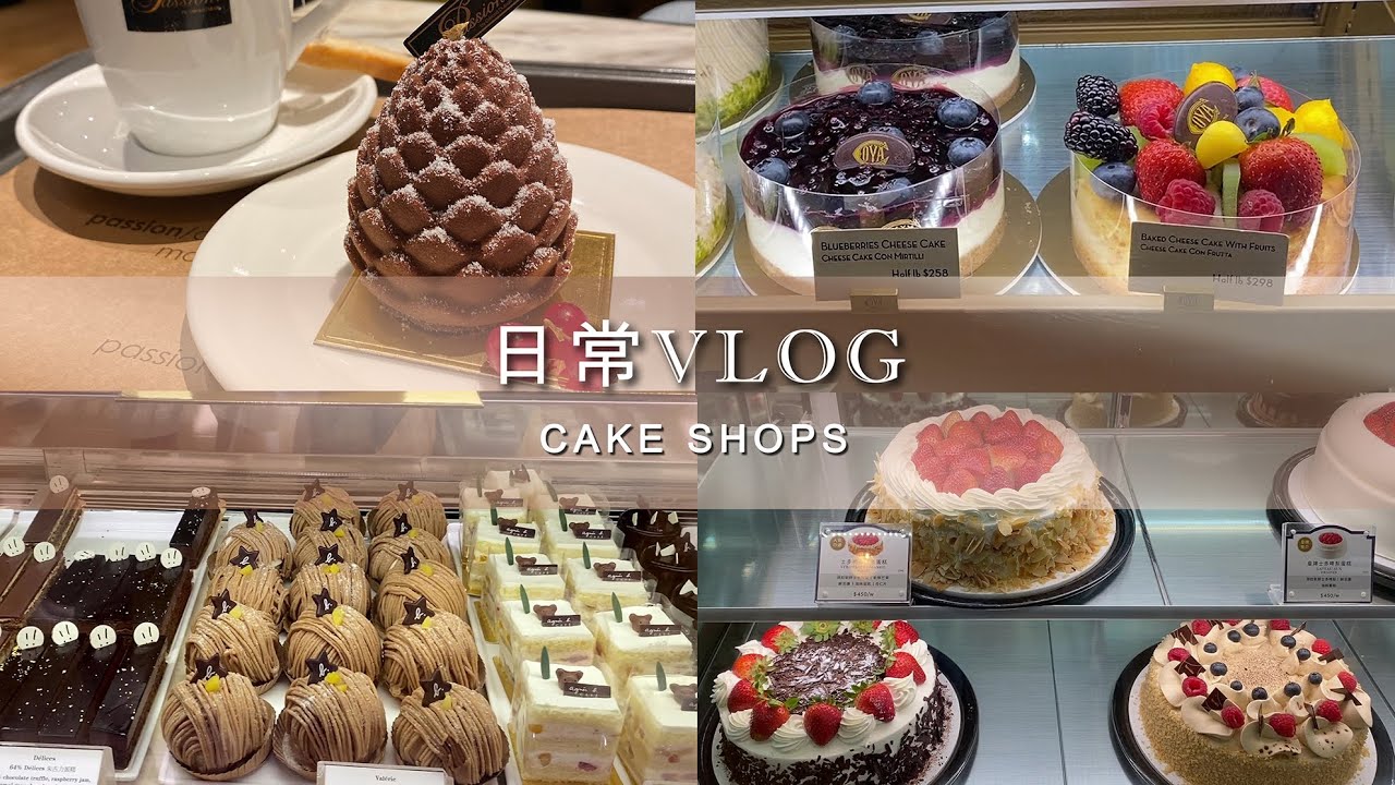 【日常Vlog】今天來逛蛋糕甜品店