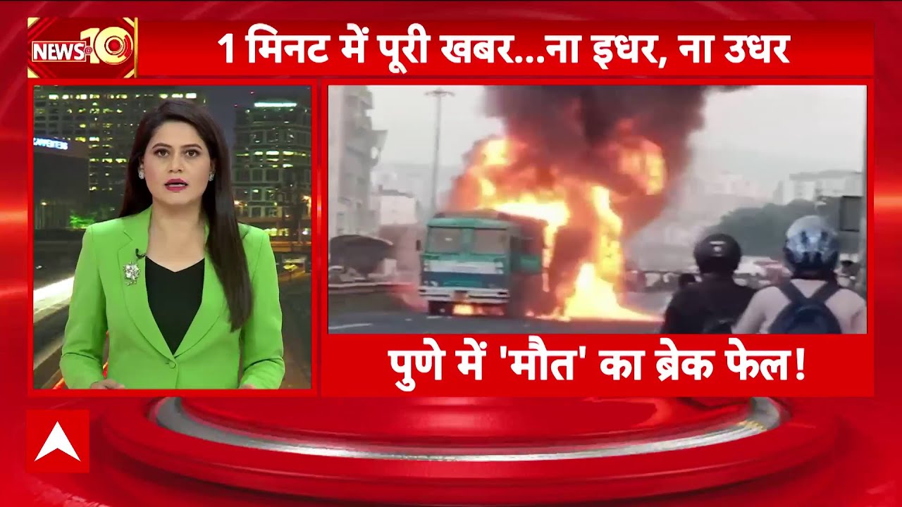 Pune Accident: पुणे में बड़ा हादसा, टक्कर के बाद गाड़ियों मे लगी भीषण आग | Maharashtra | Breaking