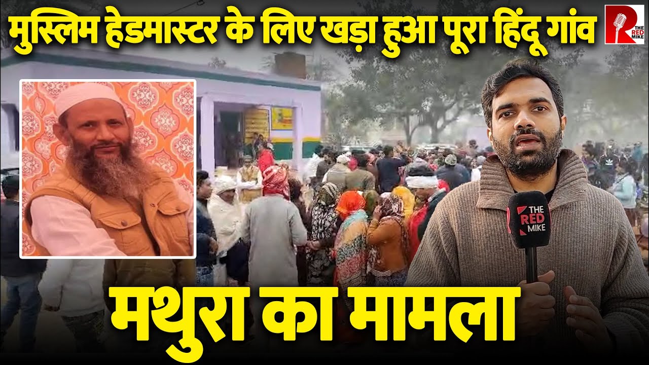 मुस्लिम हेडमास्टर को बीजेपी नेता की शिकायत पर हटाया, खड़ा हो गया पूरा गांव
