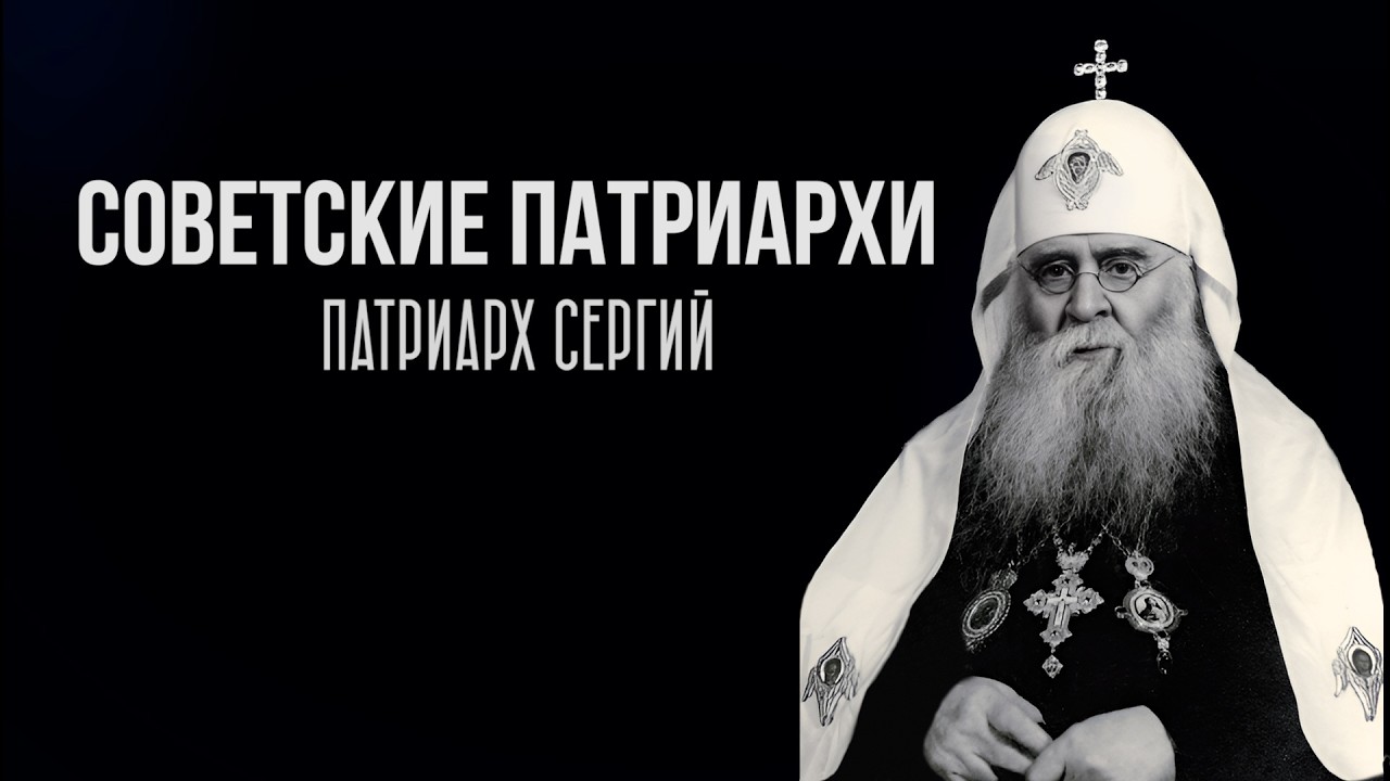 Советские патриархи. Патриарх Сергий