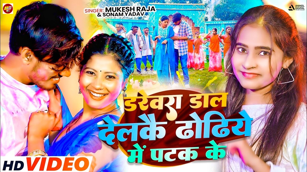 #Video | डरेवरा डाल देलकै ढोढिये मे पटक के | #Mukesh Raja | #Sonam Yadav |  #Holi Maghi | Video Song
