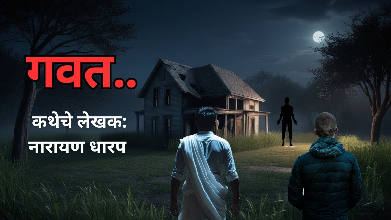 गवत. (मराठी भयकथा) | Marathi Horror Experience | Audio Stories in Marathi #narayandharap #horror