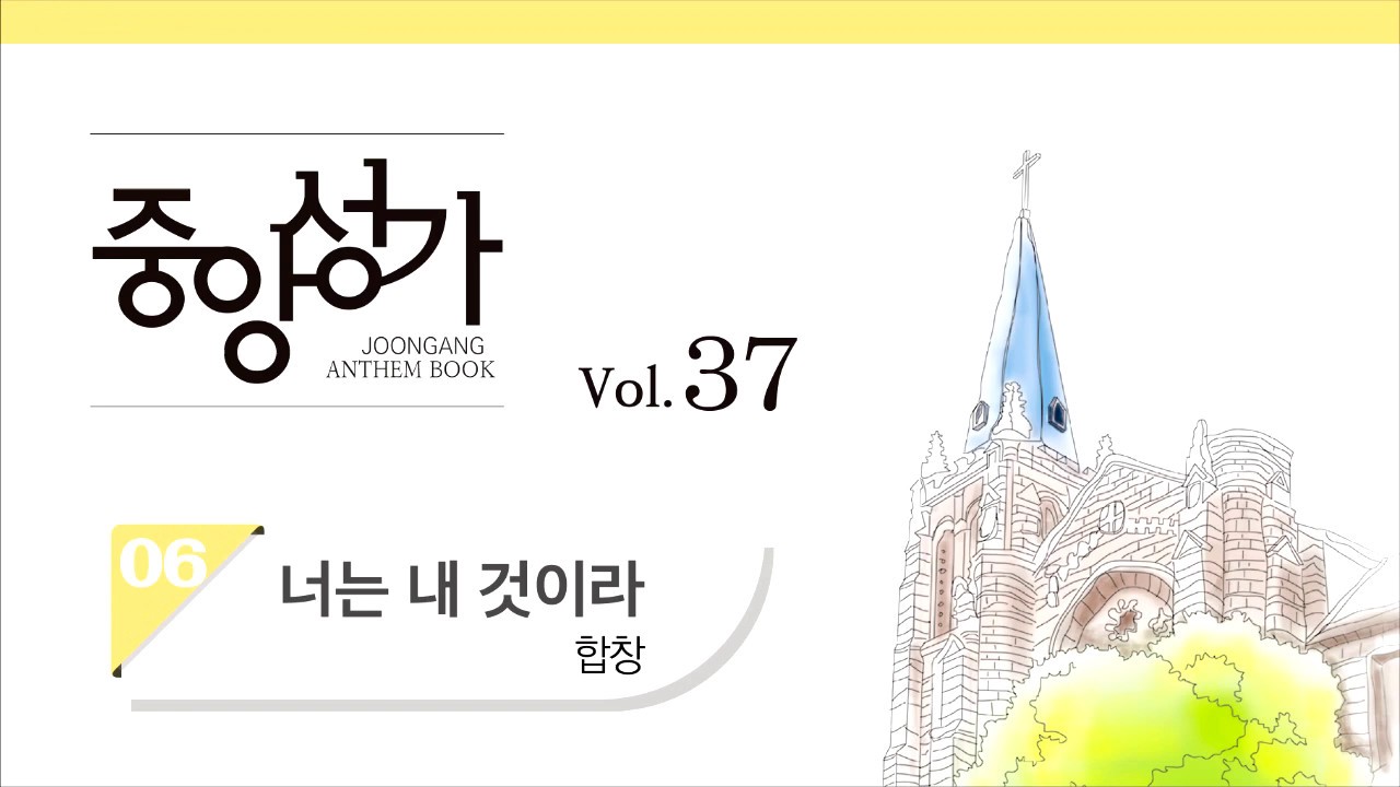 [중앙아트] 중앙성가 37집 06. 너는 내 것이라 - 합창
