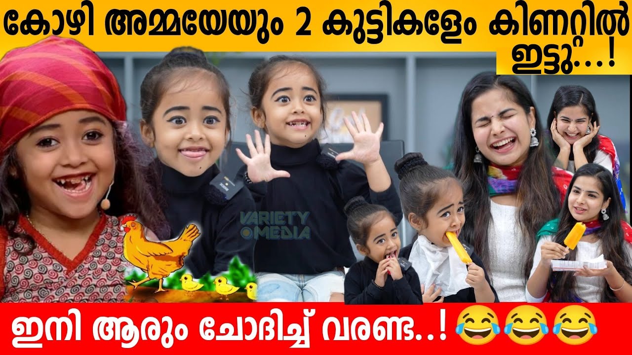 കോഴി അമ്മയെയും 2 കുട്ടികളേം കിണറ്റിൽ ഇട്ടു 😂 Malutty Interview | Hezzah Mehak | Ente Amma Supera