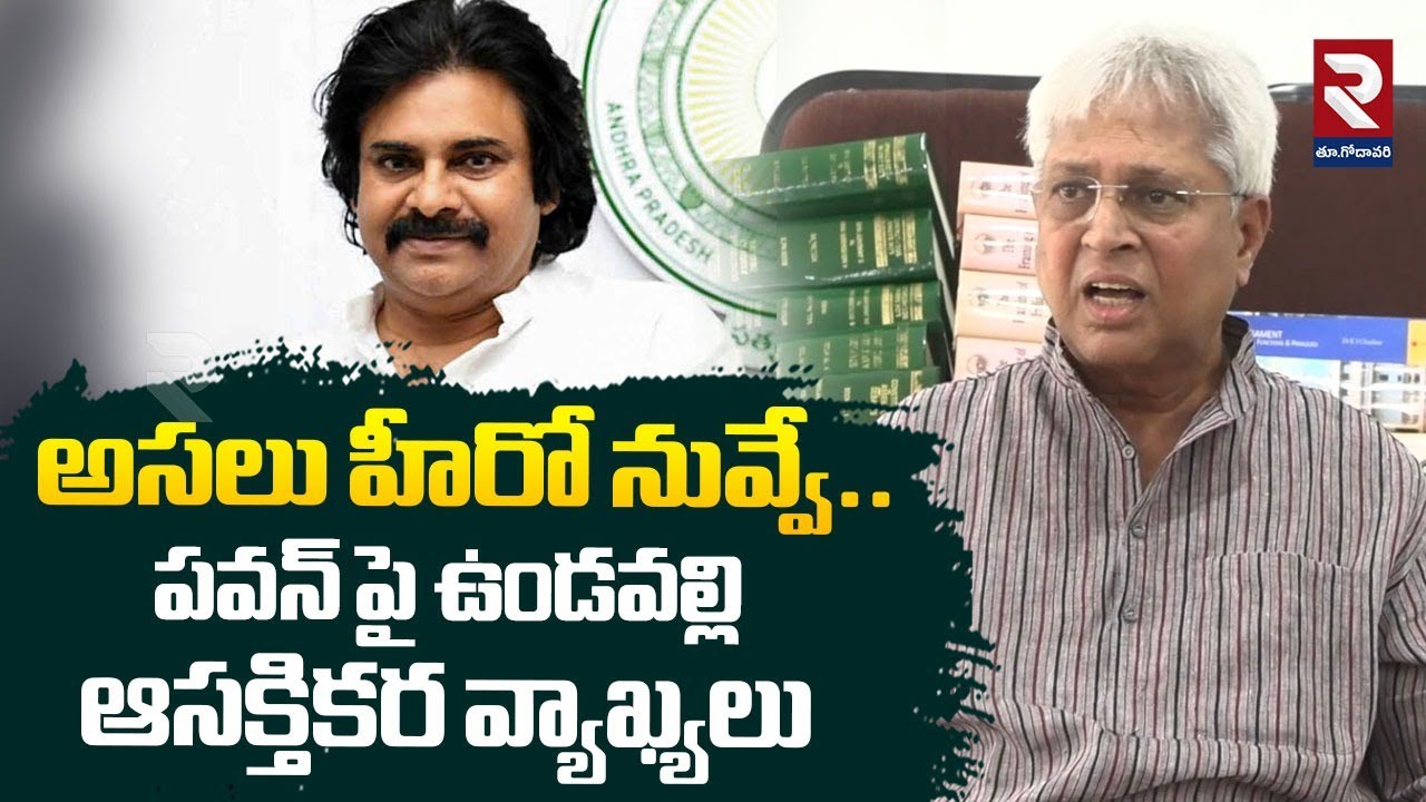 అసలు హీరో నువ్వే..! | Undavalli Arun Interesting Comments On Pawan Kalyan | RTV East Godavari