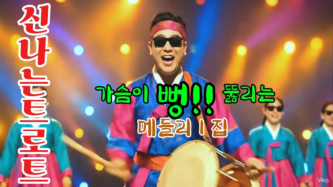 이렇게 신날수가!!! 남녀노소 불문 신나는 퓨전트로트!!   정통트로트와 디스코가 어우러져 신나고 재미있게 만든 노래.언제 어디서 들어도 마음과 어깨가 들썩여지는 노래입니다.
