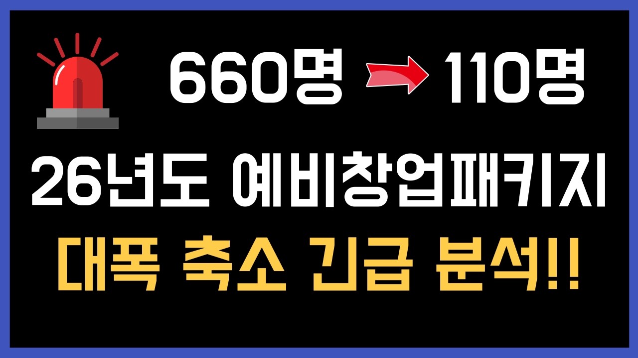 예비창업패키지 대규모 축소!!. 도대체 무슨 일이...