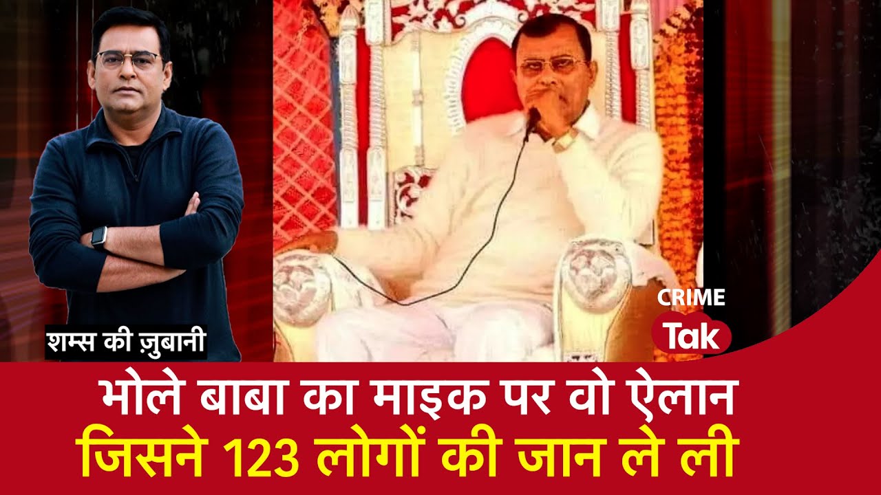 EP 1709:  भोले बाबा का माइक पर वो एक ऐलान जिसने 123 लोगों की जान ले ली