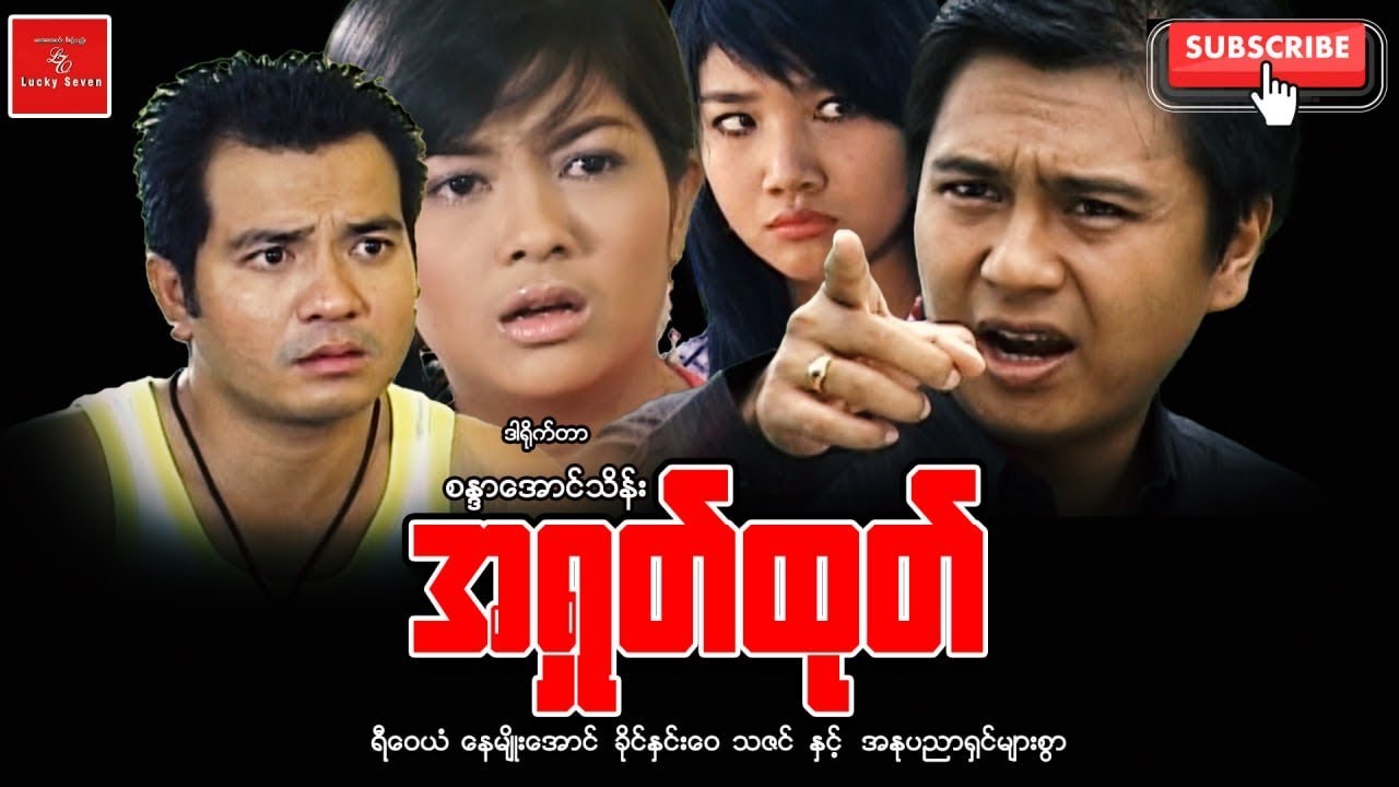 အရှုတ်ထုတ်   ဒါရိုက်တာ စန္ဒာအောင်သိန်း နေမျိုးအောင် ရီဝေယံ ခိုင်နှင်းဝေ သဇင်