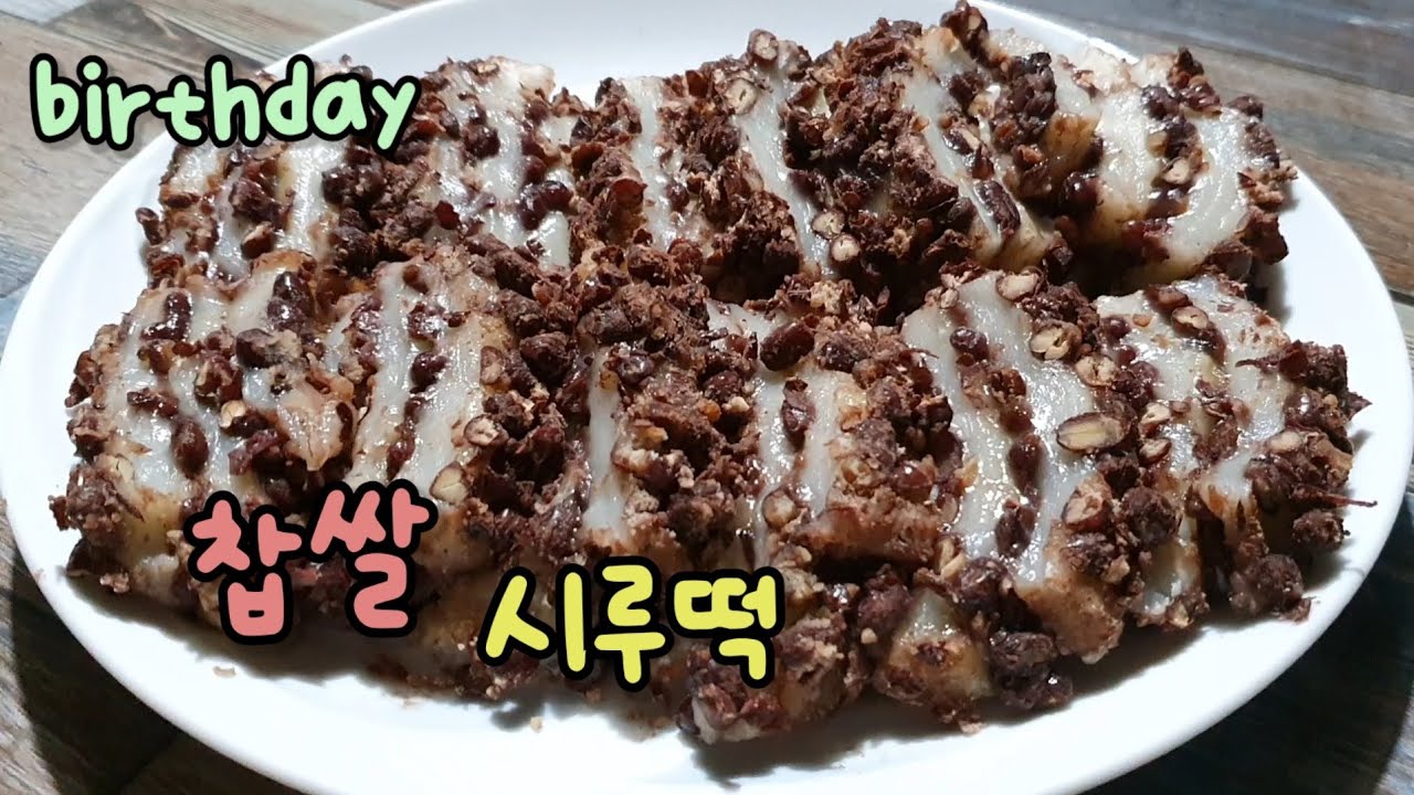 [찹쌀시루떡] 시골집에서 남도식 팥시루떡 맛있게 만들었어요 Sticky rice cake