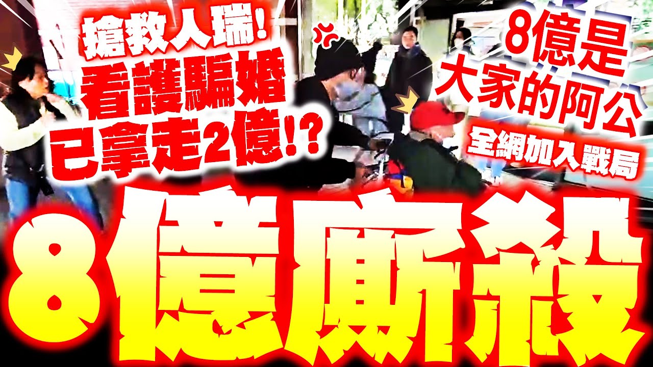 【全程字幕】8億人瑞被騙婚? 兒轟看護已拿走2億! 十親友醫院激戰爆血! 網笑:移動金庫人人搶