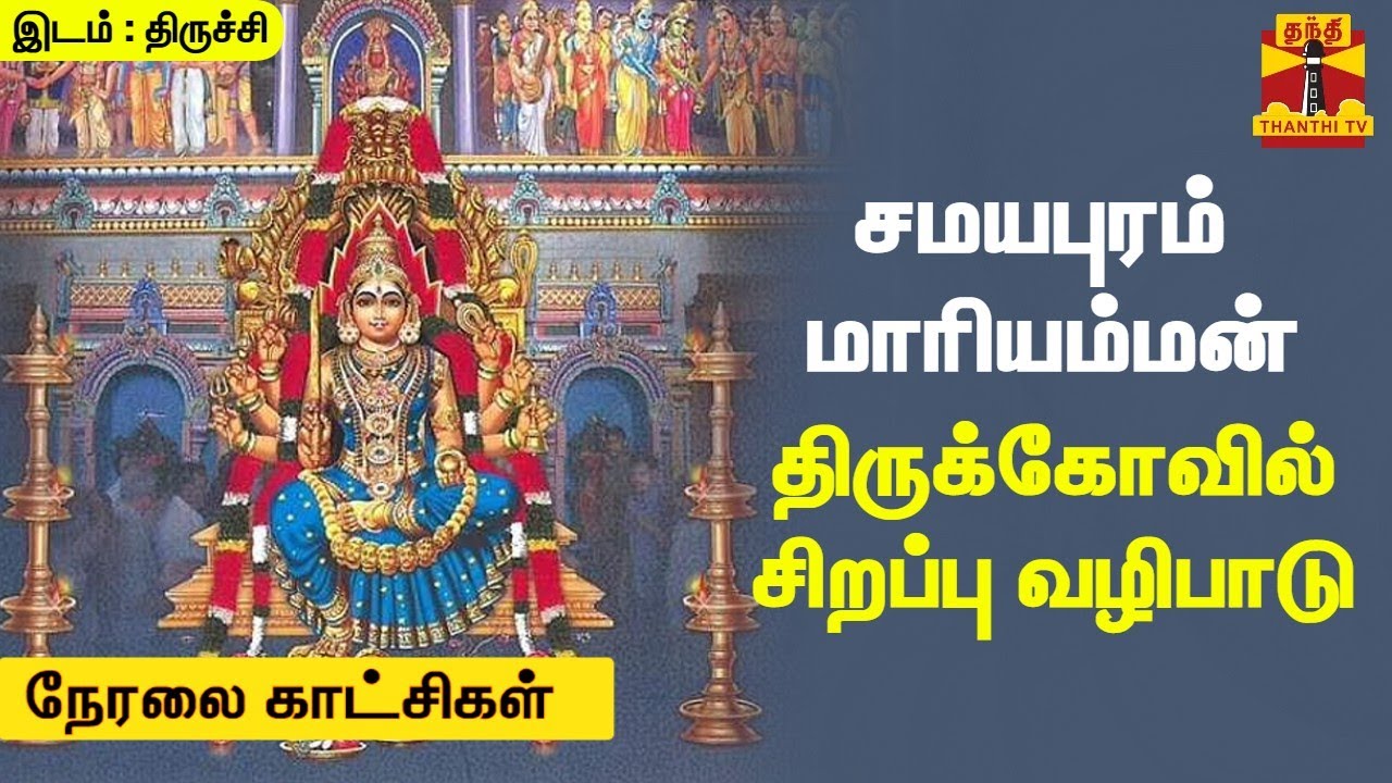 🔴LIVE : சமயபுரம் மாரியம்மன் திருக்கோவில் சிறப்பு வழிபாடு | இடம் : திருச்சி | நேரலை காட்சிகள்