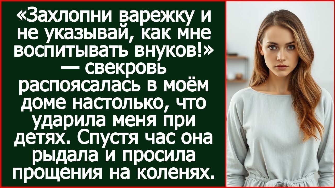 Свекровь распоясалась в моём доме настолько, что ударила меня при детях.