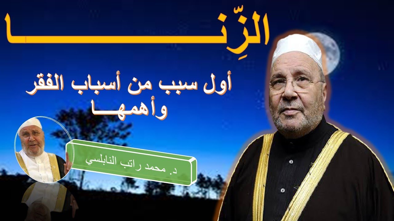الزنــا أول سبب من أسباب الفقر وأهمها للدكتور محمد راتب النابلسي