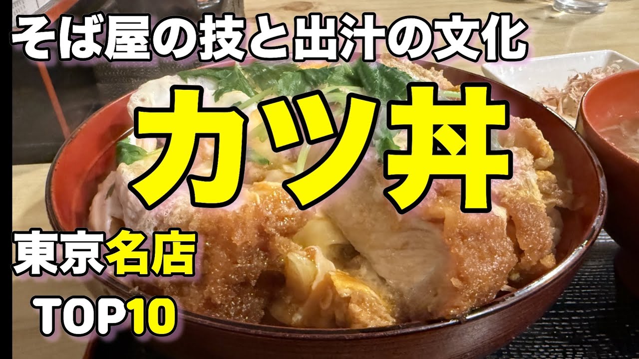 【そば屋のカツ丼】東京の美味しいそば屋のかつ丼