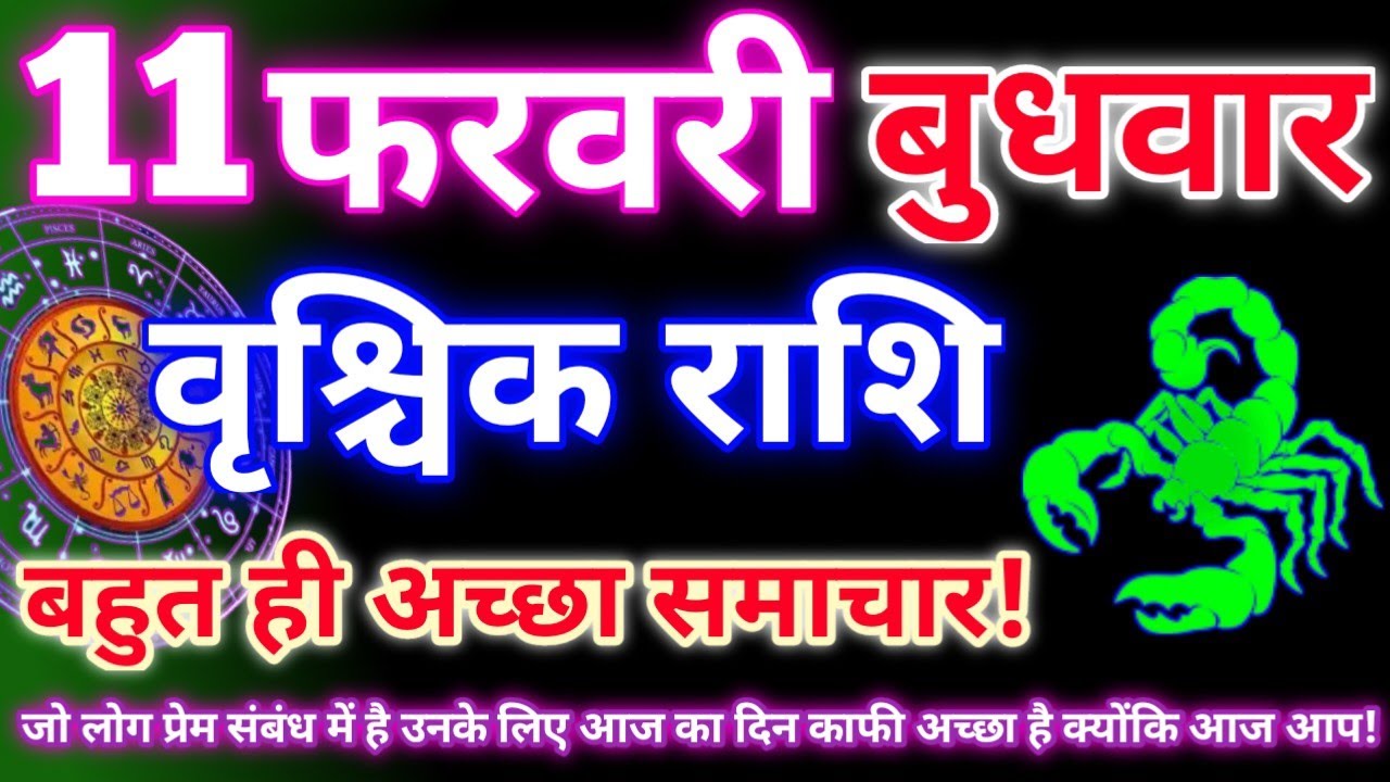 वृश्चिक राशि 11 फरवरी 2026|Aaj ka vrishchik rashifal|Vrishchik rashi 11 February 2026|Aaj ka rashifa