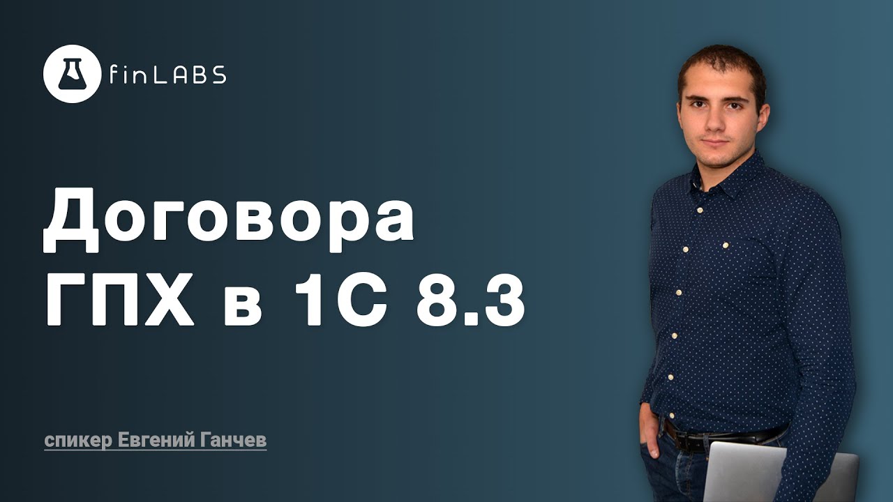 📝 Договора ГПХ в 1С - как настроить в 1С 8.3 Бухгалтерия (ред. 2.0). Спикер: Евгений Ганчев