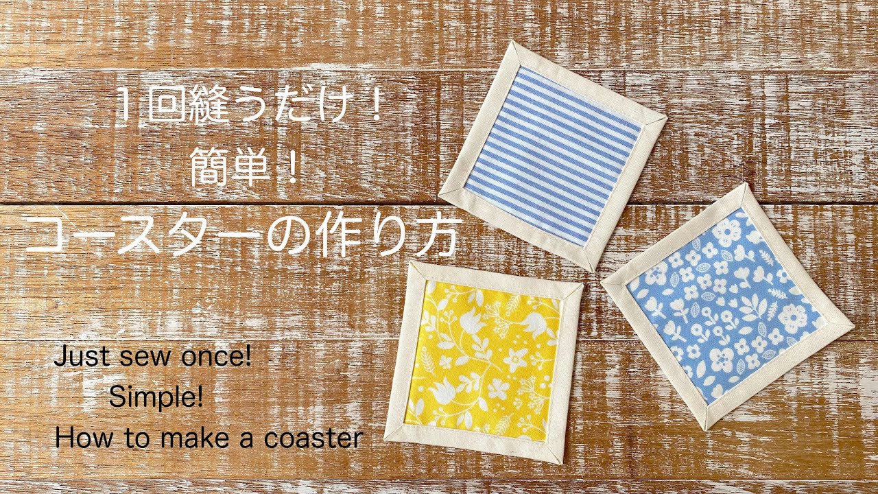 *１回縫うだけ！簡単！額縁仕立てのコースターの作り方* Just sew once!  Simple!  How to make a coaster