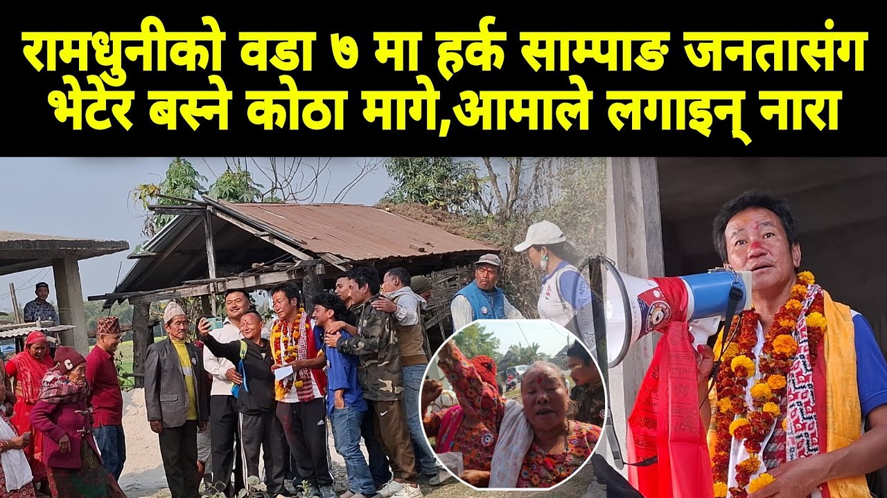 रामधुनीको वडा ७ मा हर्क साम्पाङ जनतासंग भेटेर बस्ने कोठा मागे,आमाले लगाइन् नारा ,