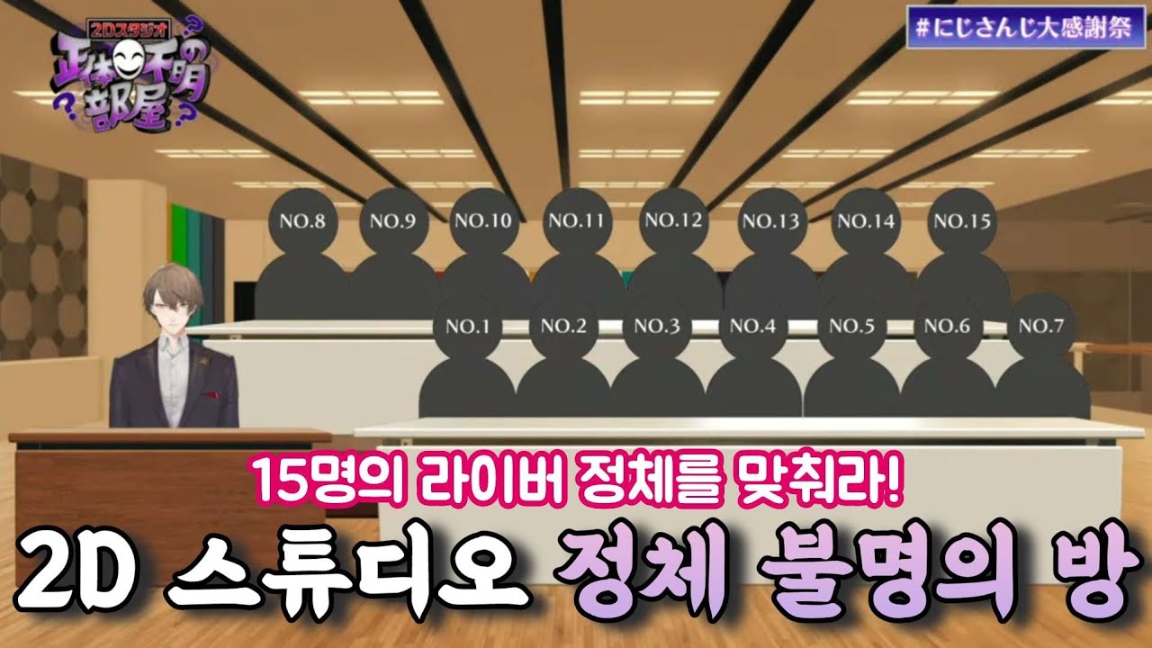 정체 불명의 라이버 15명을 맞추는 라이버들 [니지산지/카가미 하야토/리제 헬레스타/야시로 키즈쿠/카나에/시오리하 루리/카나에/켄모치 토우야/히구치 카에데]
