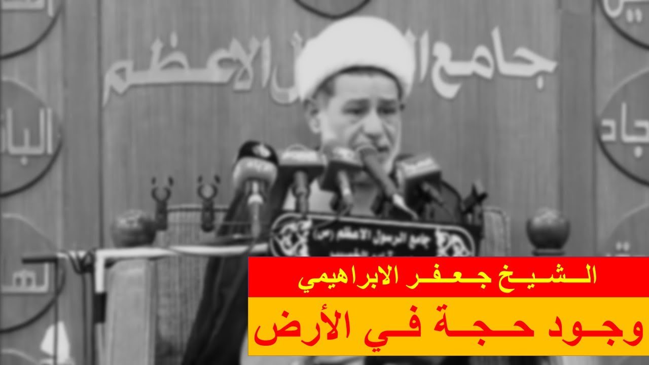 وجود حجة في الأرض | الشيخ جعفر الابراهيمي | المجالس الحسينية | اللهم صل على محمد وال محمد