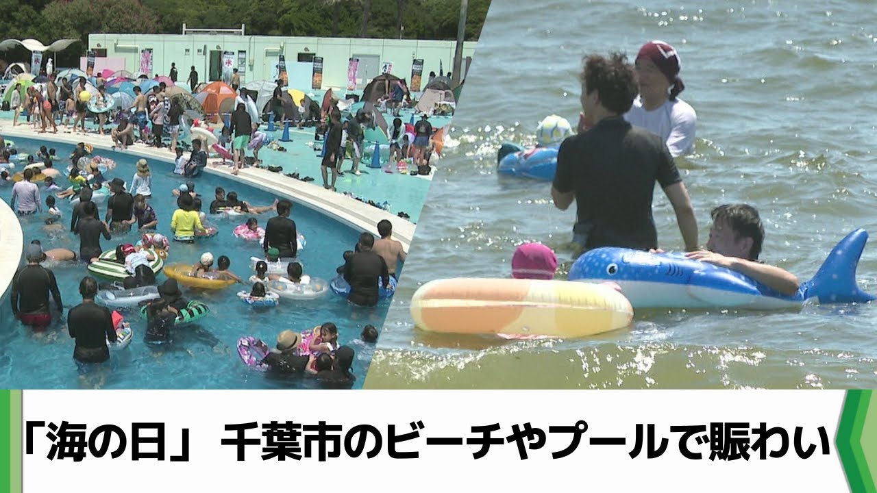 ７月の３連休だけで約１万５千人！ビーチ＆プールにぎわう　千葉市稲毛海浜公園（2025.07.21放送）