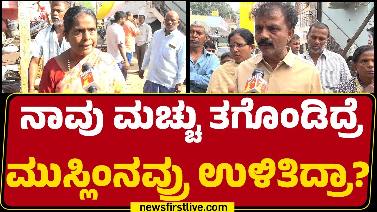 Ganesha Incident : ಕಲ್ಲು ಎಸೆದವ್ರು ನಮ್ಮ ಏರಿಯಾದವ್ರೇ.. | Davanagere | @newsfirstkannada