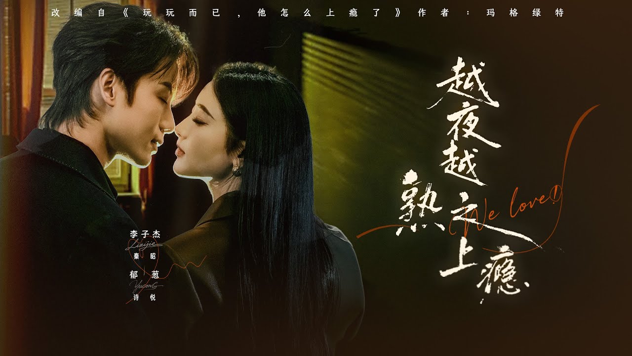 《越夜越熟之上瘾》💖偽裝的愛情？真實的復仇？#言情劇 #禁忌之戀