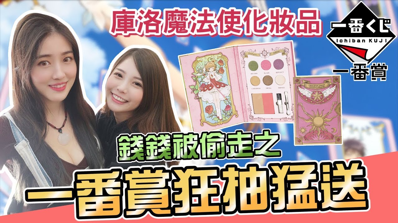 【熙遊記Vlog】一抽$370！為了送觀眾！怒抽史上最貴一番賞！ Ft.越南女神 凱琪K7 (庫洛魔法使一番賞カードキャプターさくら，Cardcaptor Sakura)
