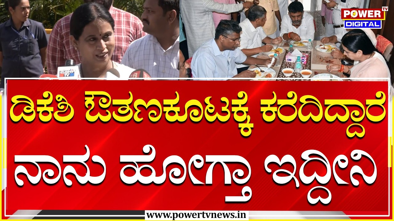Lakshmi Hebbalkar : ಡಿಕೆಶಿ ಔತಣಕೂಟಕ್ಕೆ ಕರೆದಿದ್ದಾರೆ ನಾನು ಹೋಗ್ತಾ ಇದ್ದೀನಿ  | Power Tv